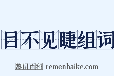 目不见睫组词是什么意思的图片